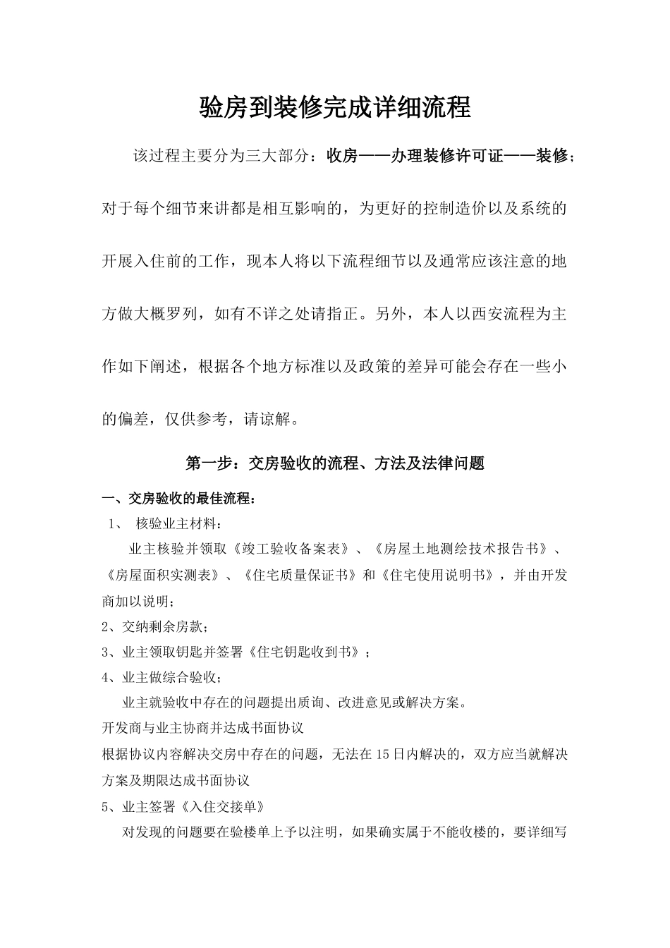 验房到装修完成详细流程（百）_第1页