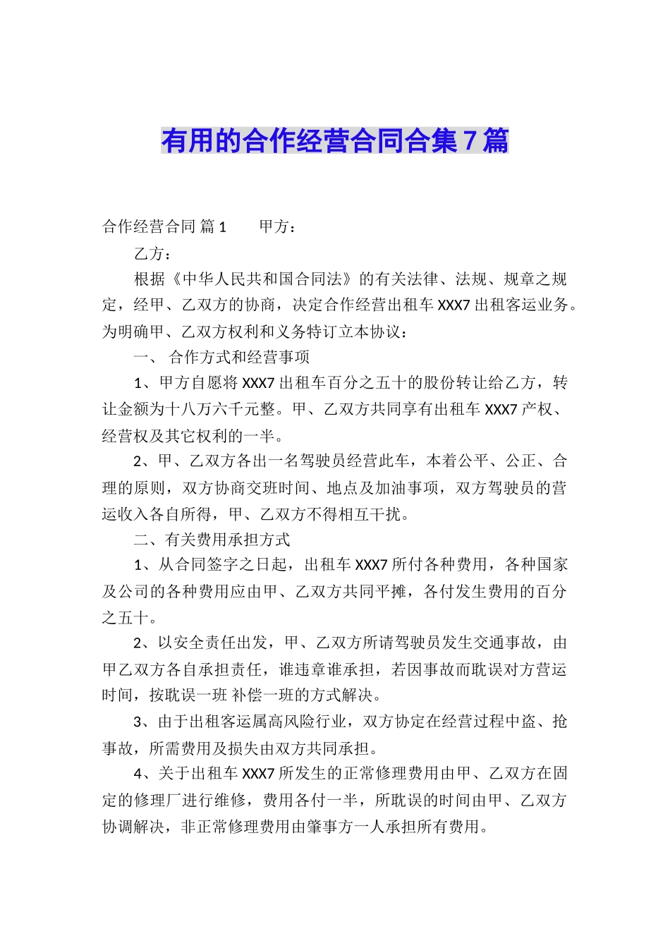 实用的合作经营合同合集7篇_第1页