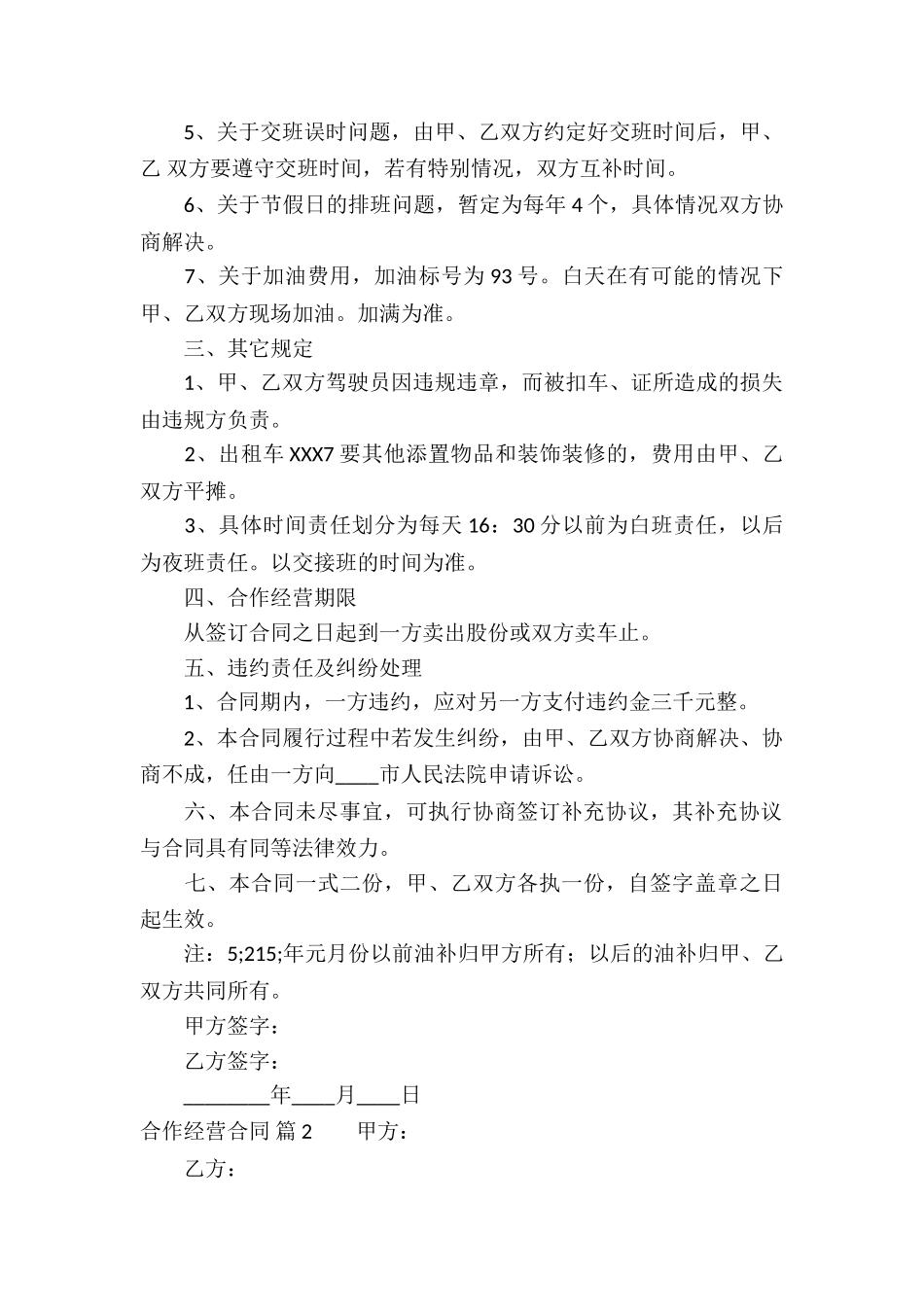 实用的合作经营合同合集7篇_第2页