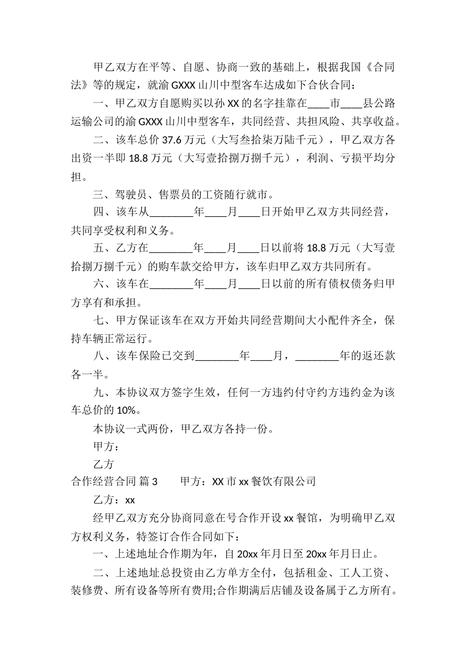 实用的合作经营合同合集7篇_第3页