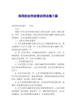 实用的合作经营合同合集7篇