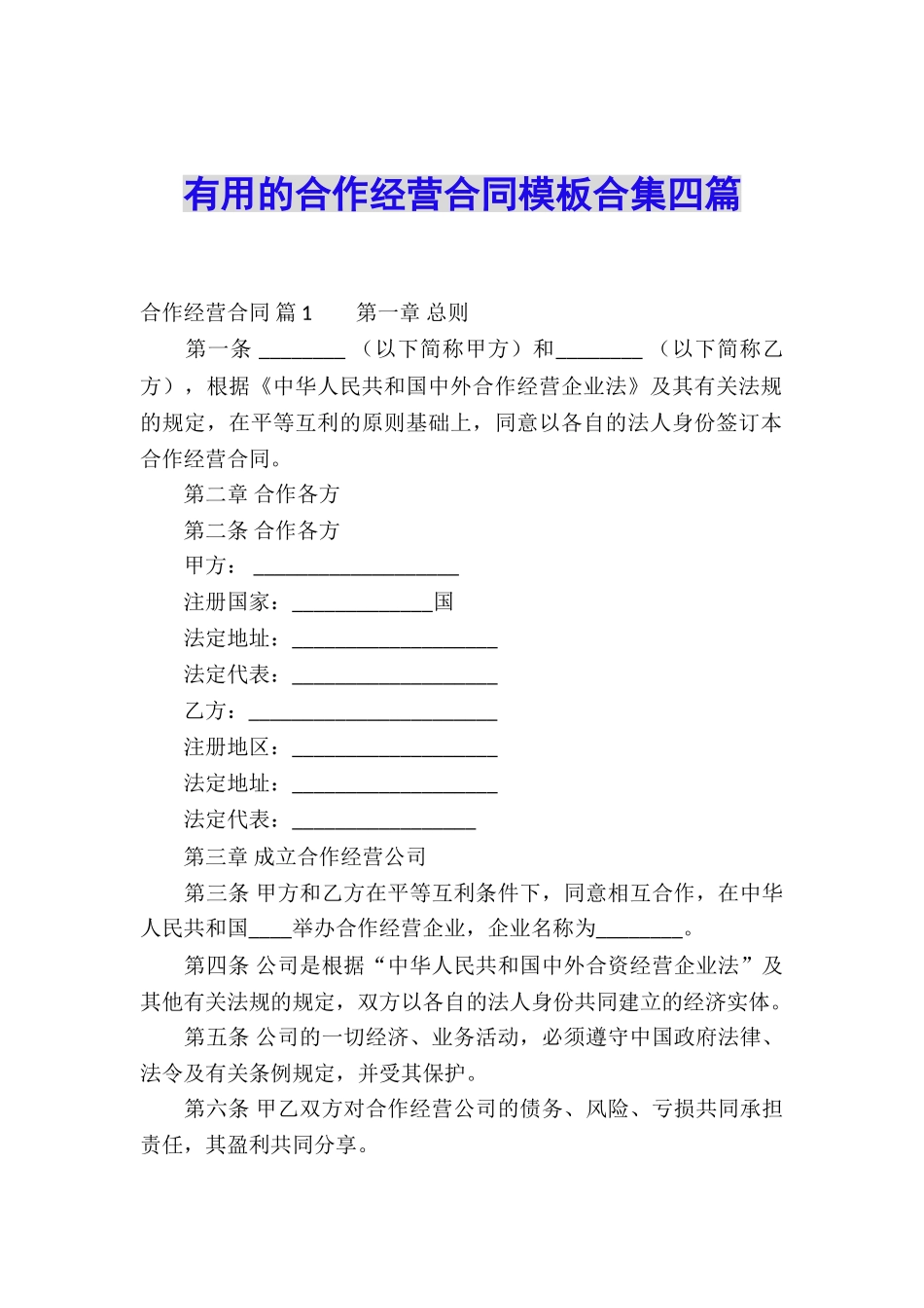 实用的合作经营合同模板合集四篇_第1页