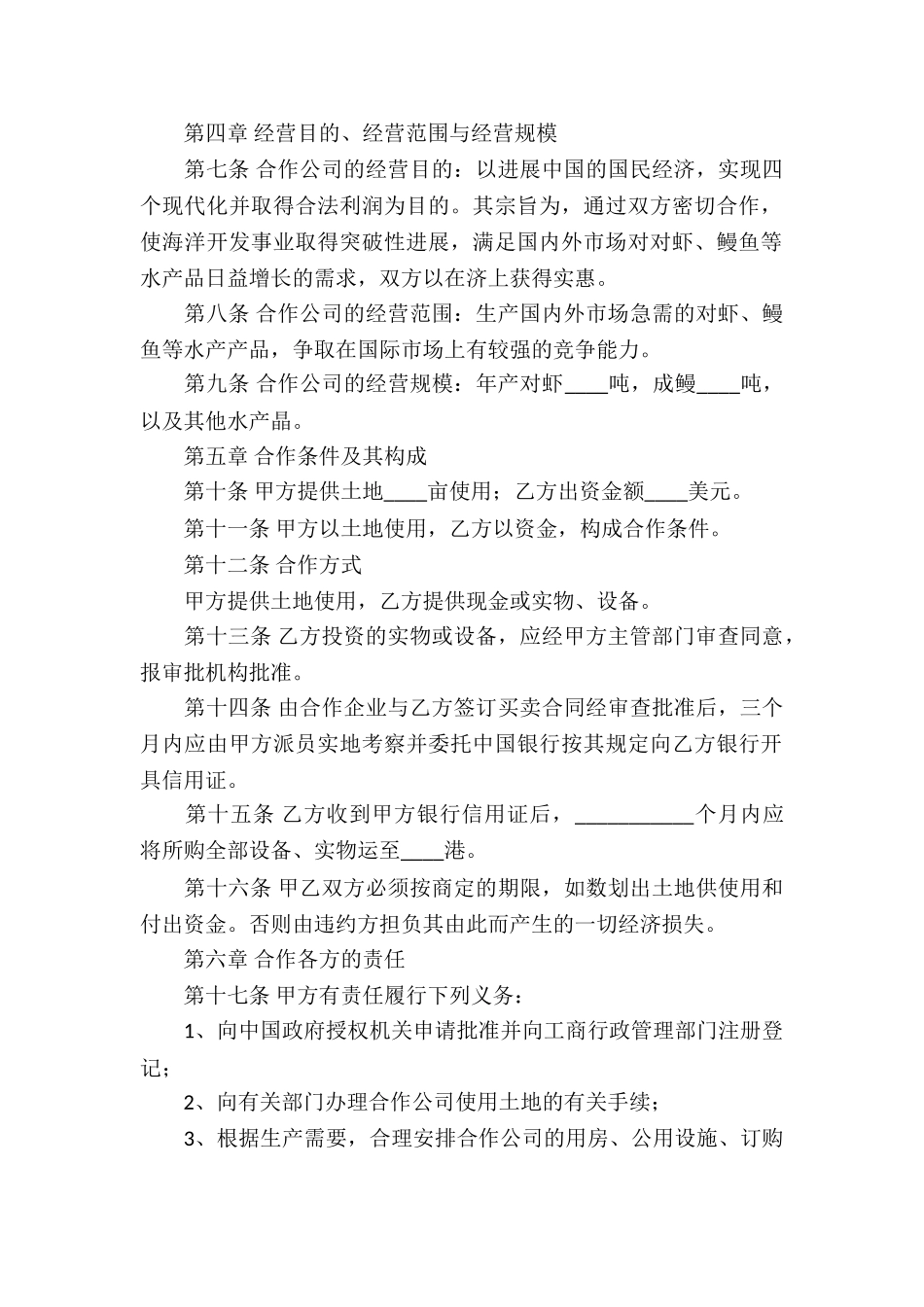 实用的合作经营合同模板合集四篇_第2页