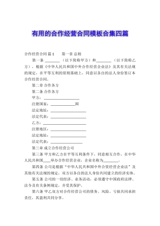 实用的合作经营合同模板合集四篇