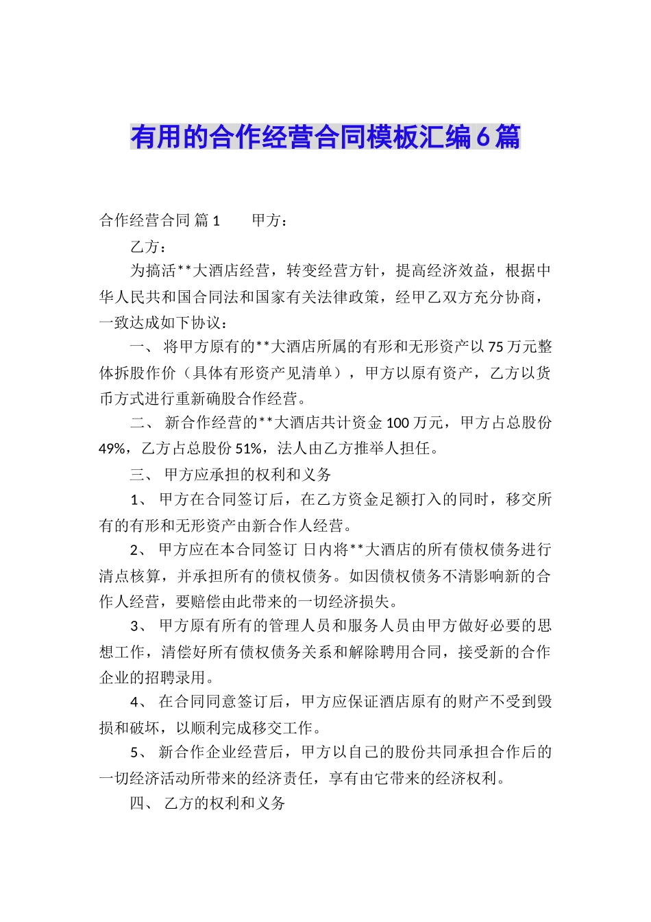 实用的合作经营合同模板汇编6篇_第1页