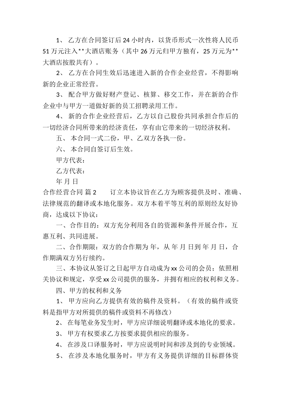 实用的合作经营合同模板汇编6篇_第2页