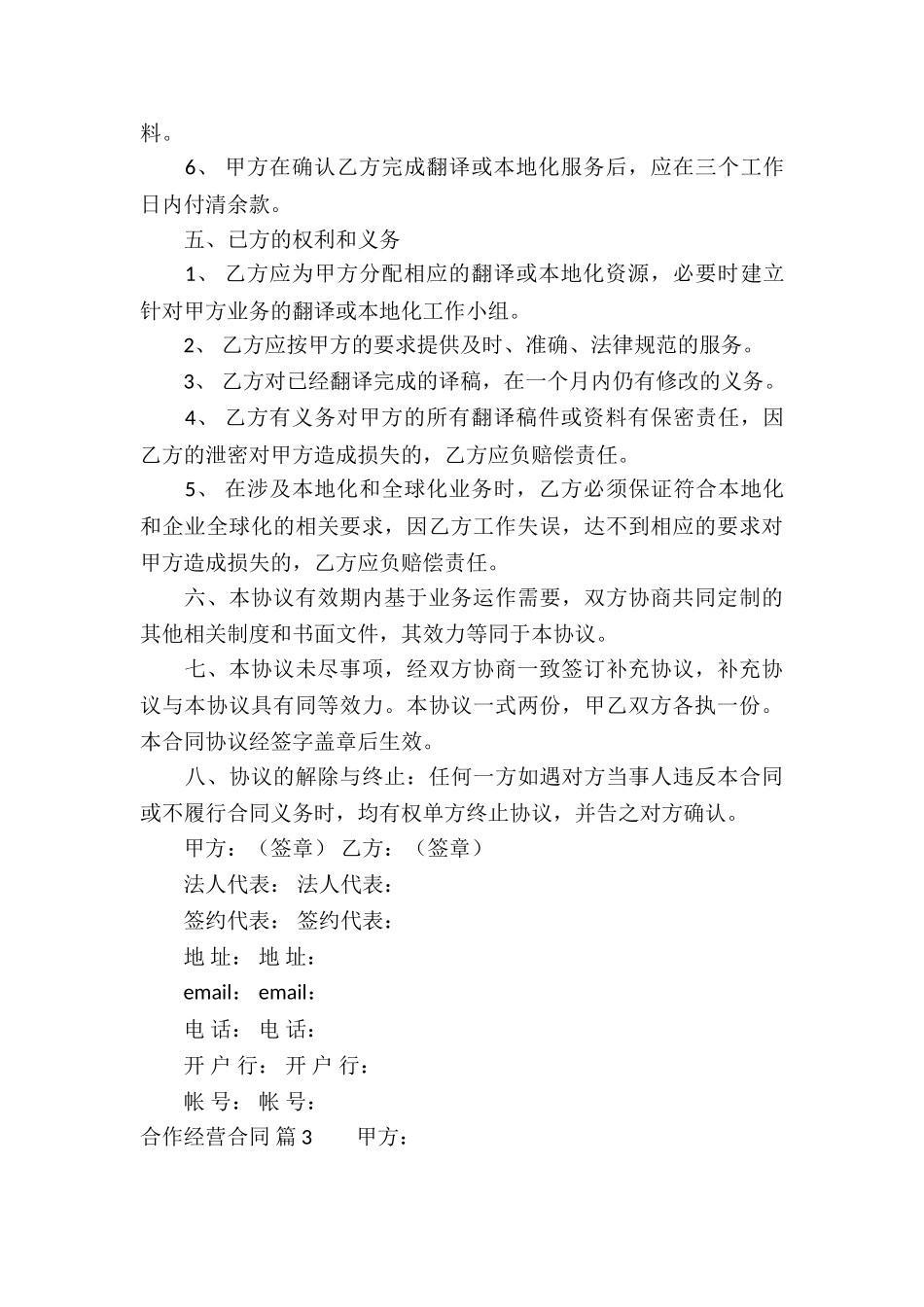 实用的合作经营合同模板汇编6篇_第3页