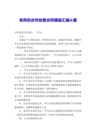 实用的合作经营合同模板汇编6篇