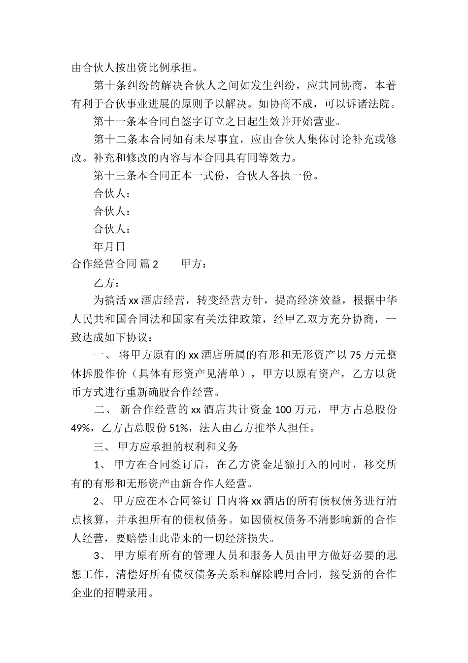 实用的合作经营合同合集5篇_第3页