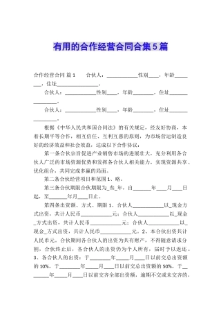 实用的合作经营合同合集5篇