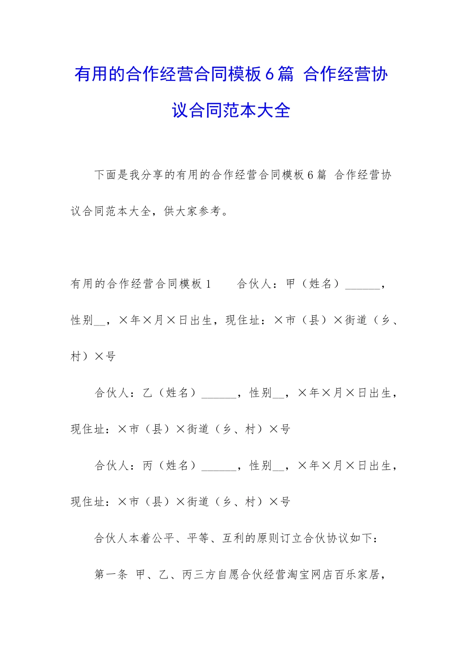 实用的合作经营合同模板6篇-合作经营协议合同范本大全_第1页