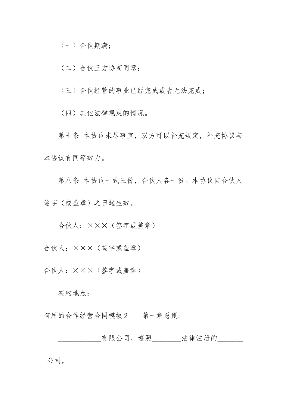 实用的合作经营合同模板6篇-合作经营协议合同范本大全_第3页