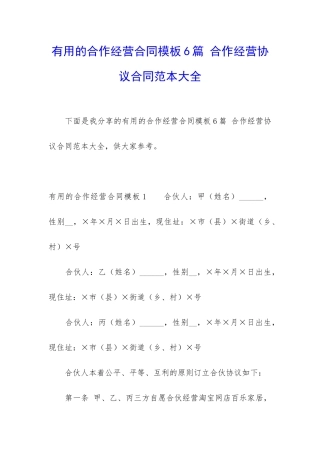 实用的合作经营合同模板6篇-合作经营协议合同范本大全