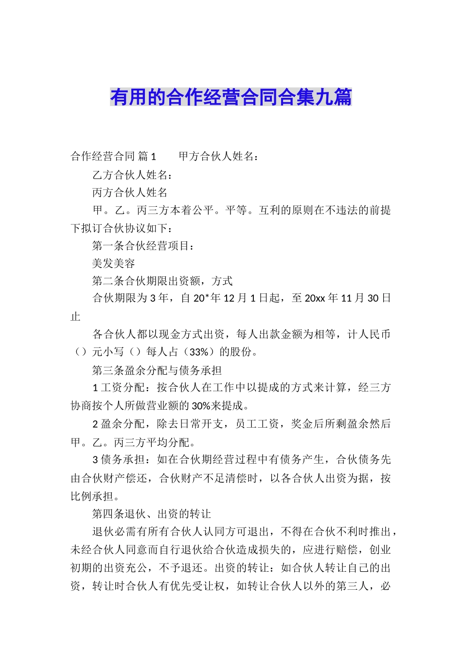 实用的合作经营合同合集九篇_第1页