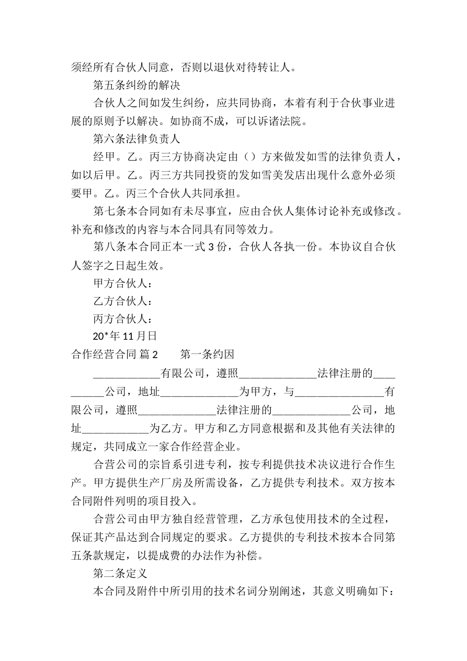 实用的合作经营合同合集九篇_第2页