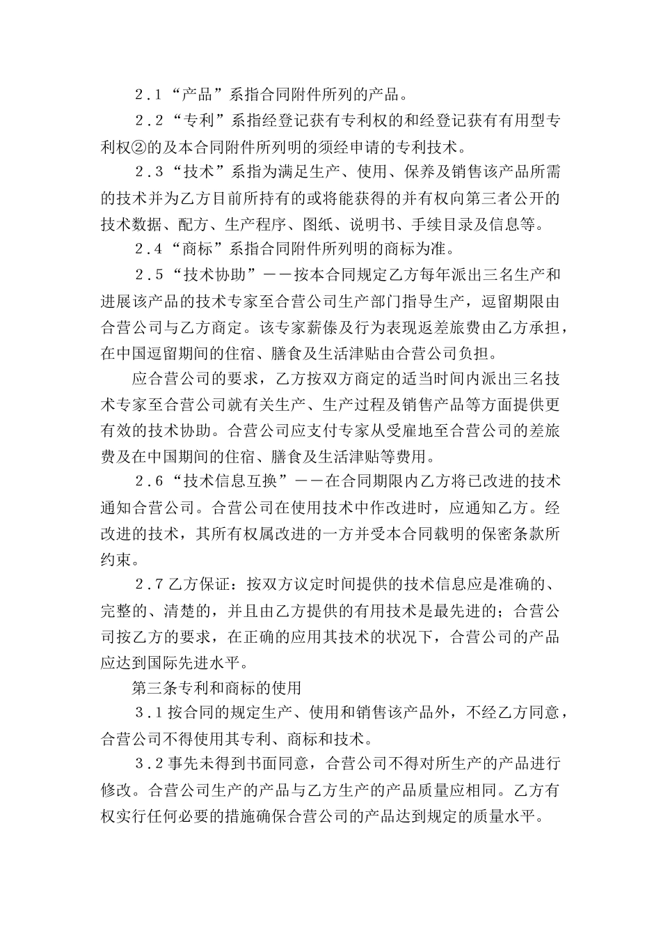 实用的合作经营合同合集九篇_第3页