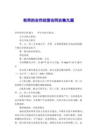 实用的合作经营合同合集九篇