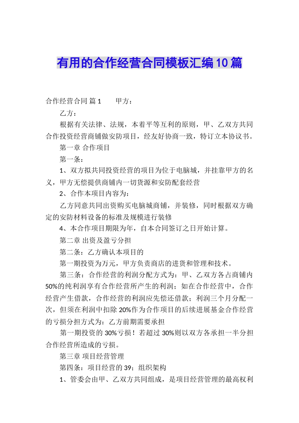 实用的合作经营合同模板汇编10篇_第1页