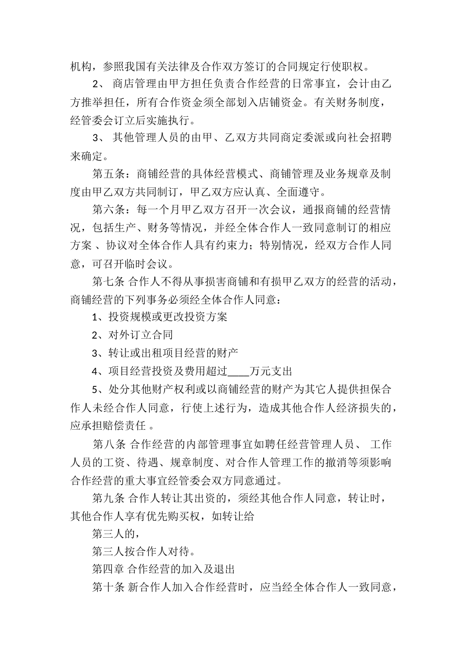 实用的合作经营合同模板汇编10篇_第2页