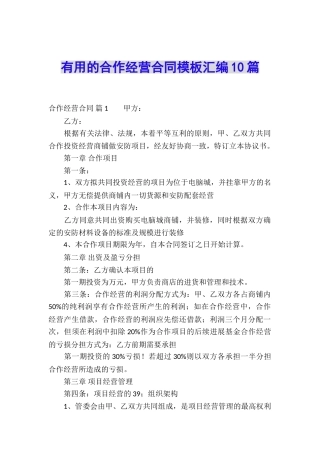 实用的合作经营合同模板汇编10篇
