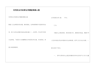 实用的合作经营合同模板锦集6篇
