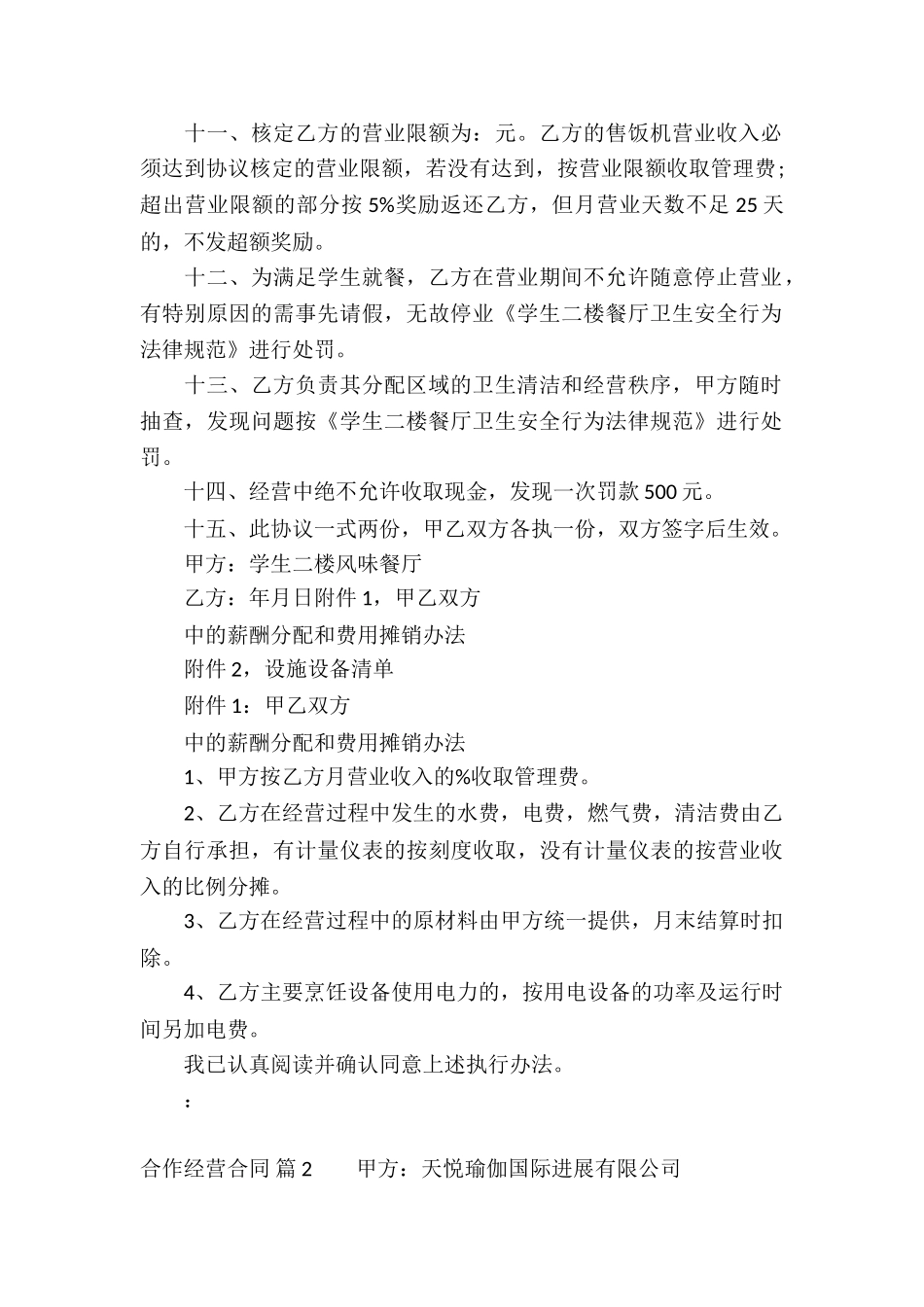 实用的合作经营合同模板汇编五篇_第2页