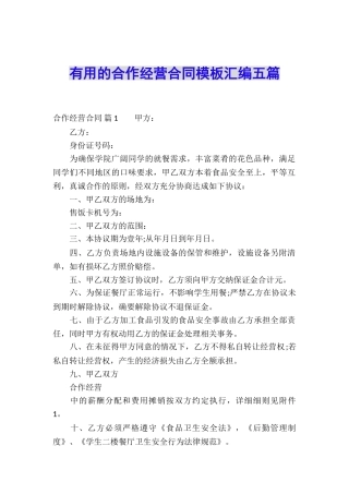 实用的合作经营合同模板汇编五篇
