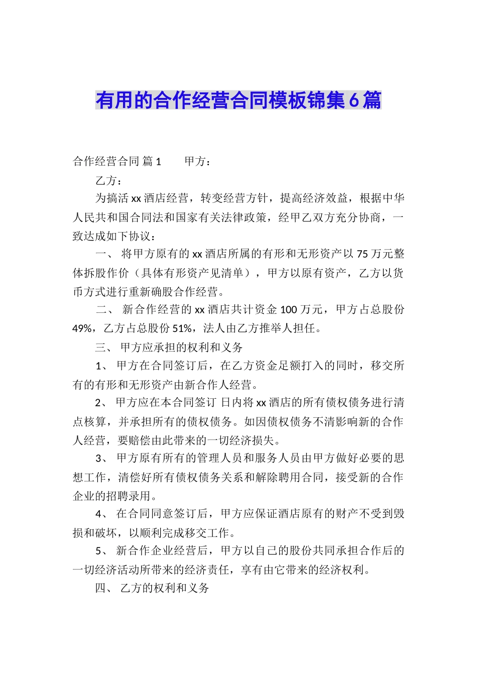 实用的合作经营合同模板锦集6篇_第1页