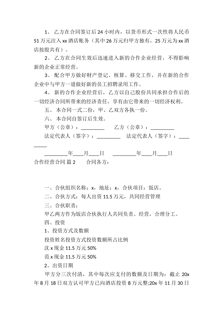 实用的合作经营合同模板锦集6篇_第2页