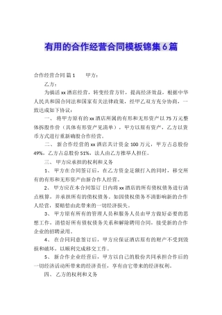 实用的合作经营合同模板锦集6篇