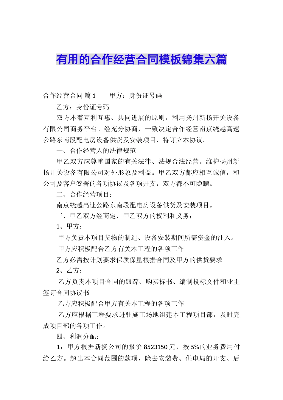 实用的合作经营合同模板锦集六篇_第1页