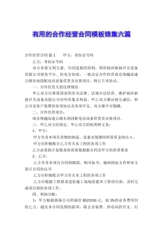 实用的合作经营合同模板锦集六篇