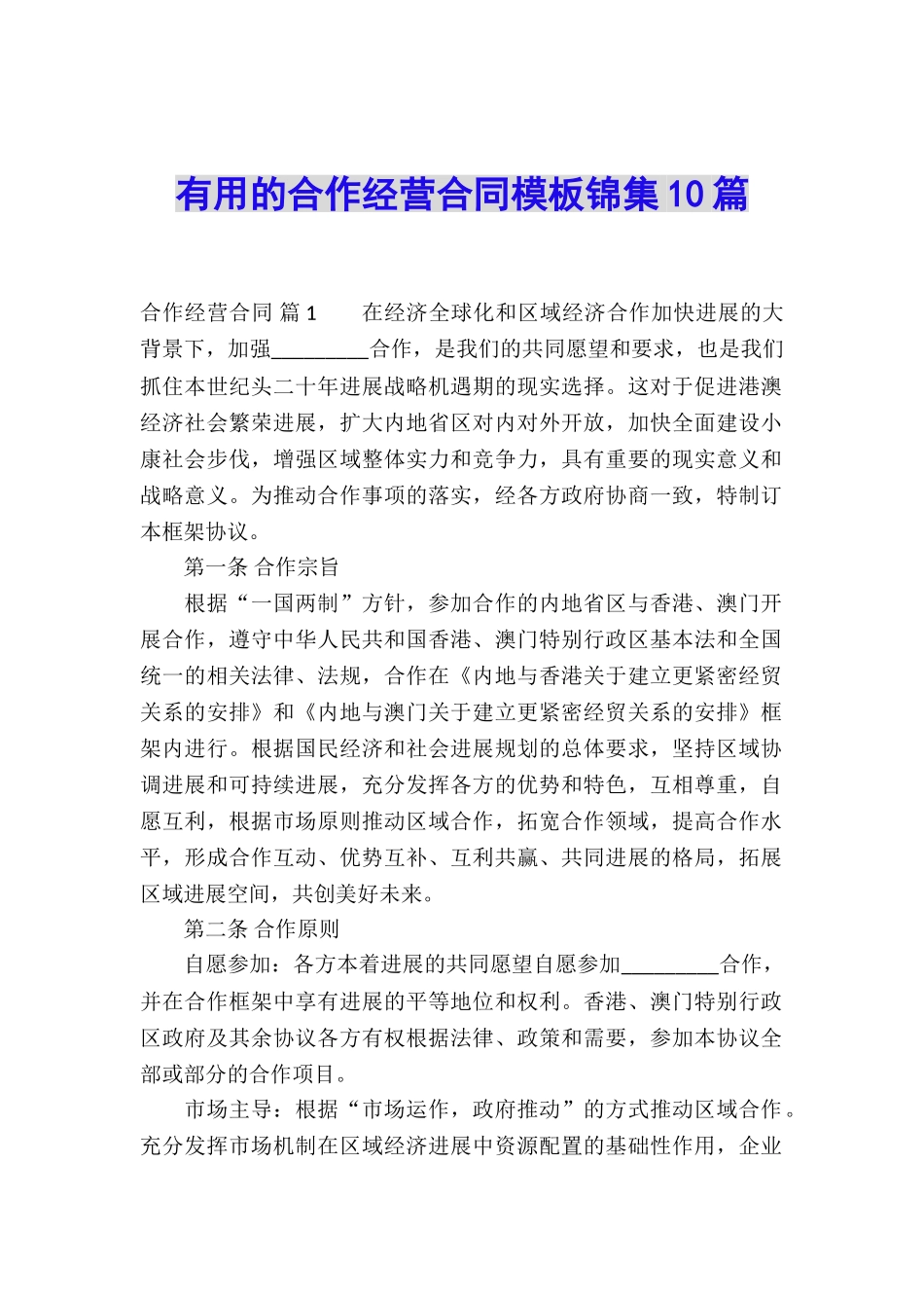 实用的合作经营合同模板锦集10篇_第1页
