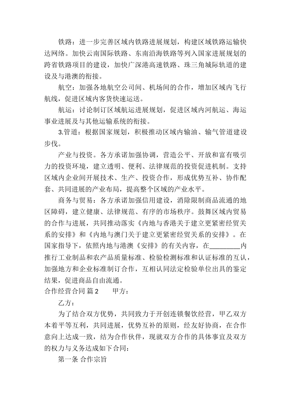 实用的合作经营合同模板锦集10篇_第3页