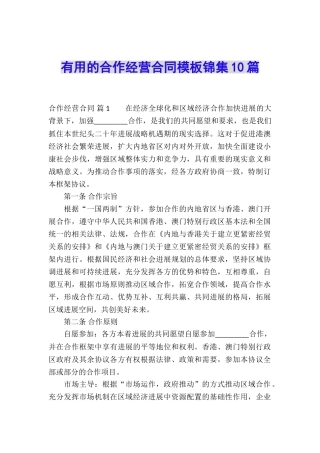 实用的合作经营合同模板锦集10篇