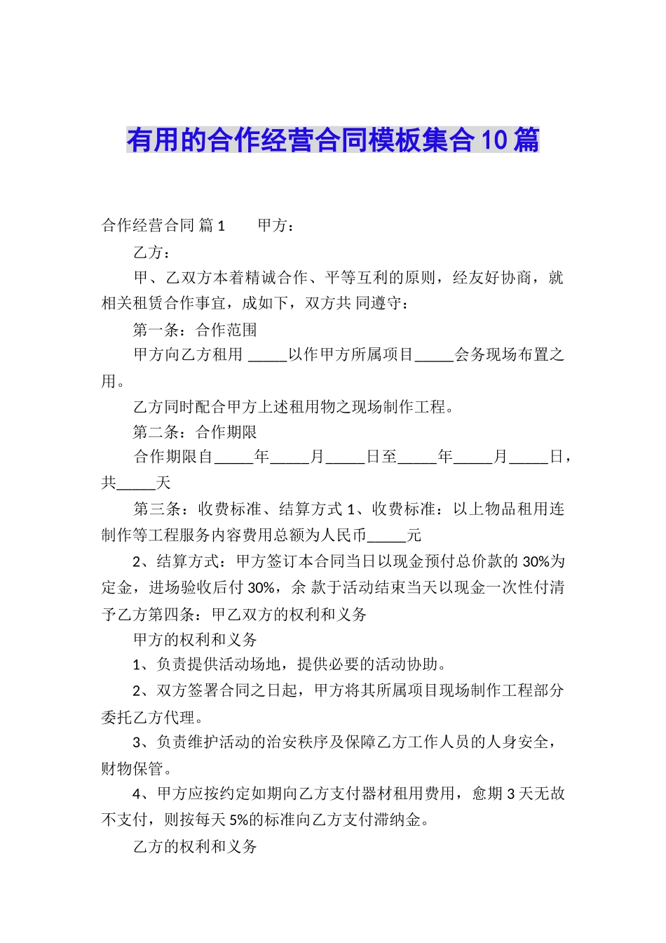 实用的合作经营合同模板集合10篇_第1页