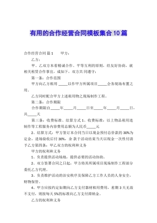 实用的合作经营合同模板集合10篇