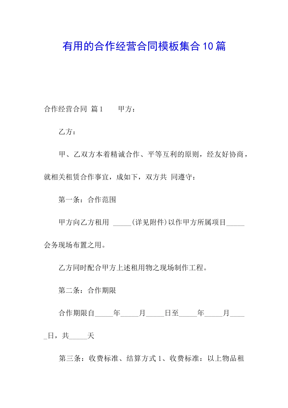 实用的合作经营合同模板集合10篇_第1页