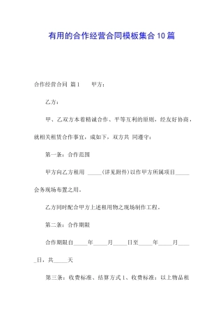 实用的合作经营合同模板集合10篇