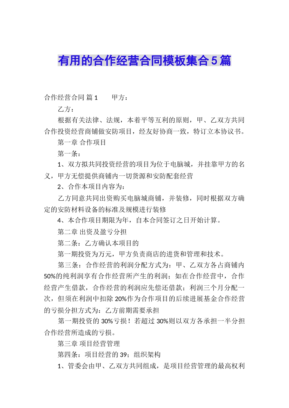 实用的合作经营合同模板集合5篇_第1页