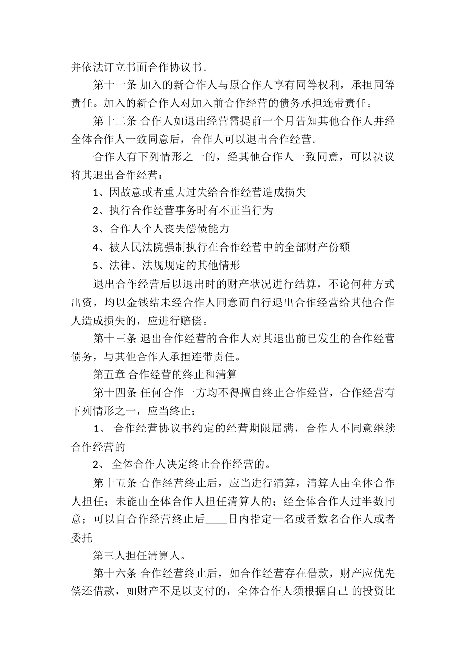 实用的合作经营合同模板集合5篇_第3页