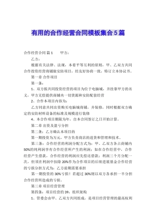 实用的合作经营合同模板集合5篇