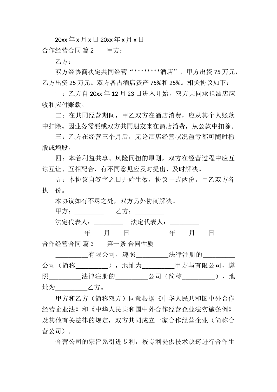 实用的合作经营合同模板集锦七篇_第3页