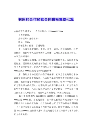 实用的合作经营合同模板集锦七篇