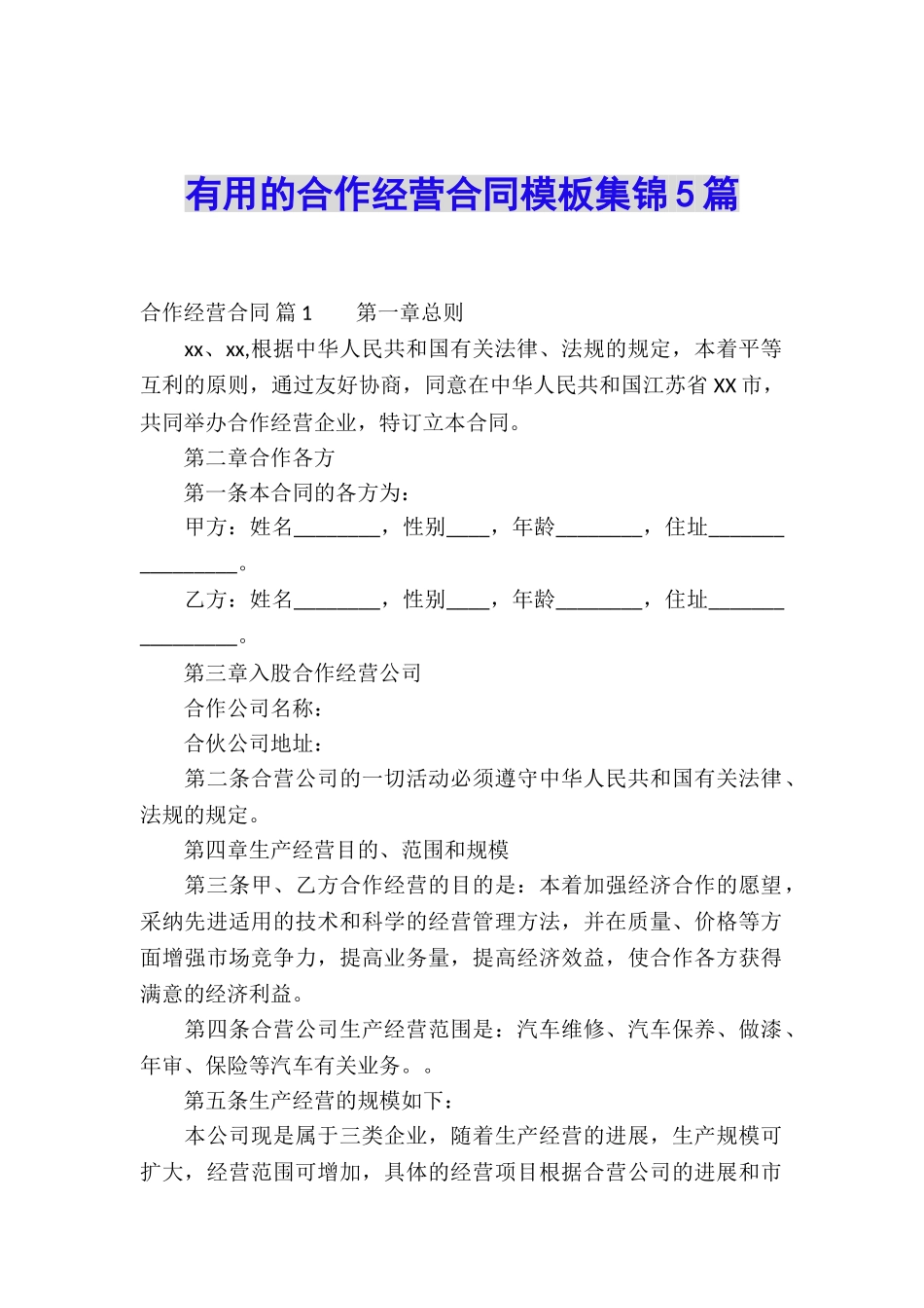 实用的合作经营合同模板集锦5篇_第1页