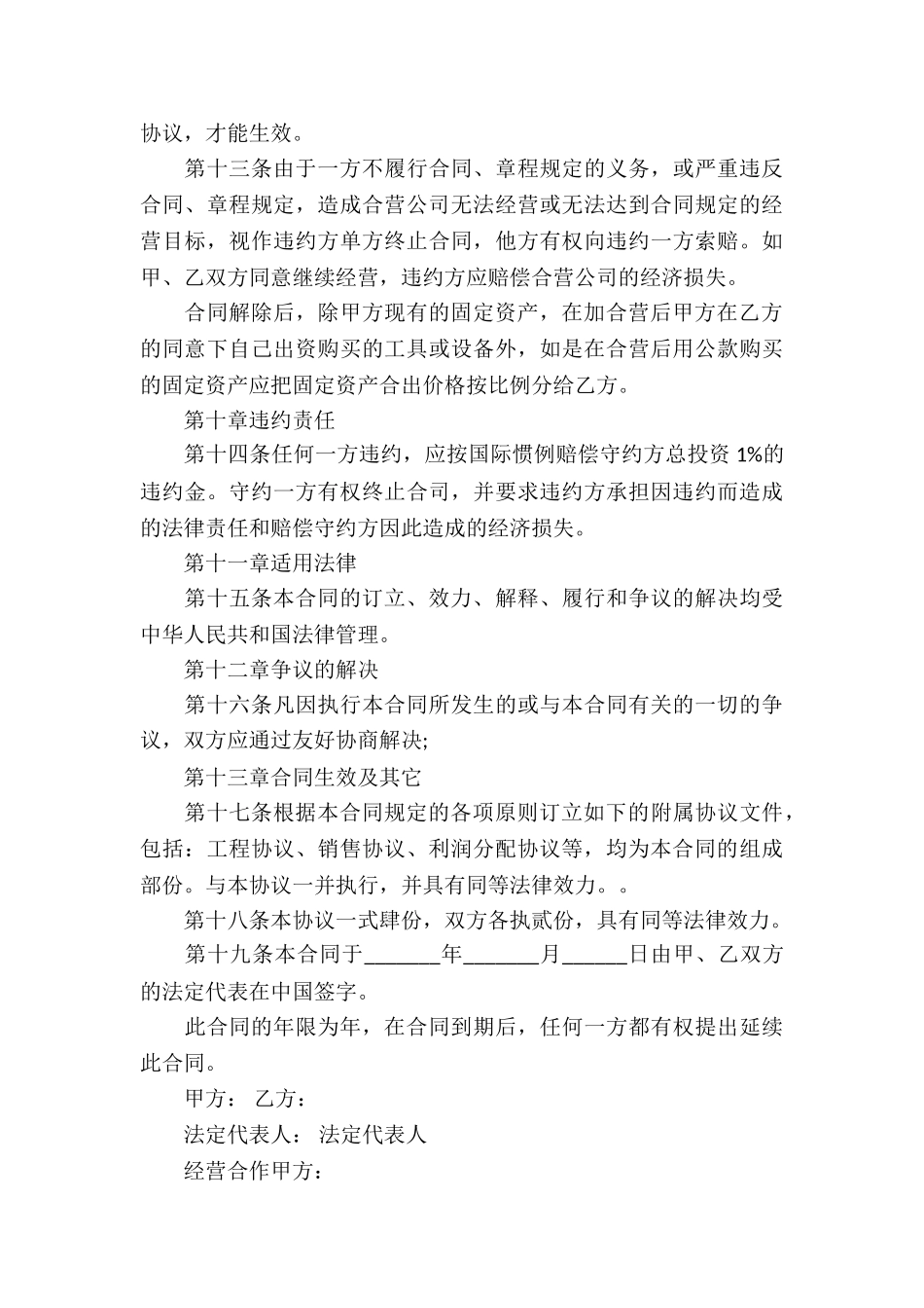 实用的合作经营合同模板集锦5篇_第3页