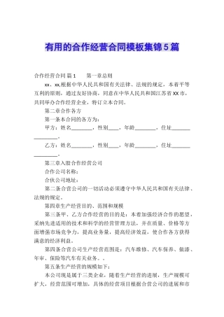 实用的合作经营合同模板集锦5篇