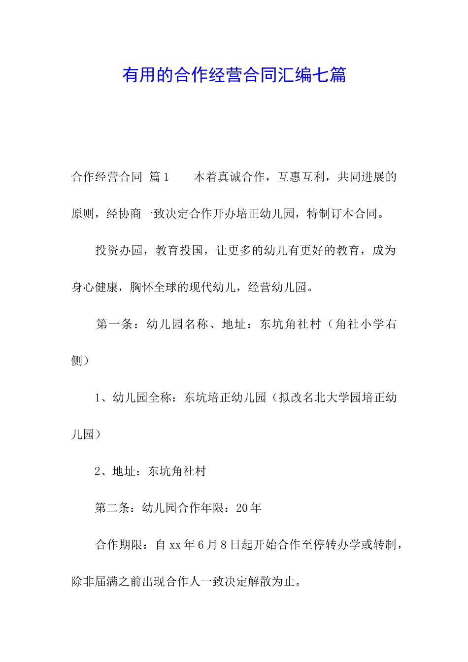 实用的合作经营合同汇编七篇_第1页