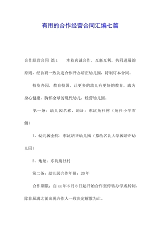 实用的合作经营合同汇编七篇
