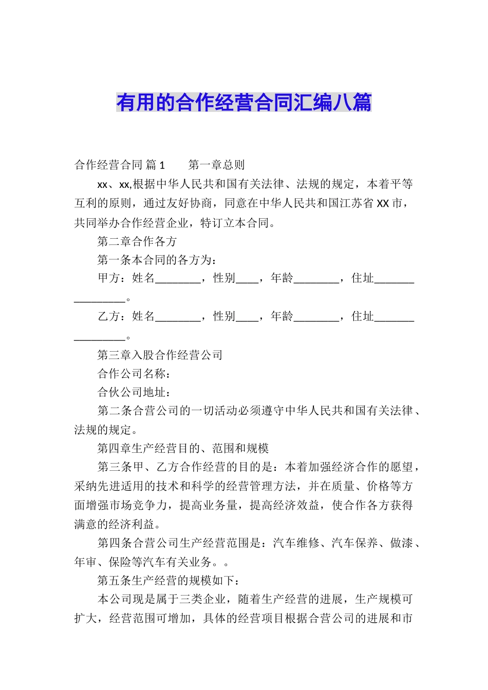 实用的合作经营合同汇编八篇_第1页